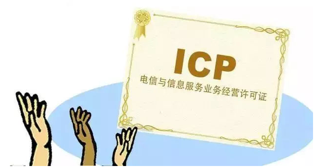 屏山ICP许可证